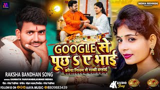 Yadauvanshi षबधन गत Google स पछ ए भई Menka Song 2025