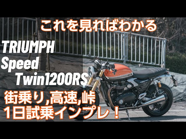 Just look at this!] Test ride impressions of the new TRIUMPH