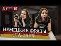 Тренируем слух. 10 фраз на немецком языке. Разговорный немецкий.