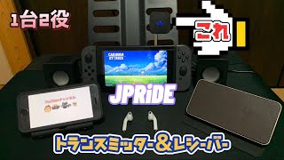 JPRiDE 1台2役トランスミッター＆レシーバー（送信機＆受信機) Bluetooth非対応機器に！有線のヘッドホン/スピーカー等に！