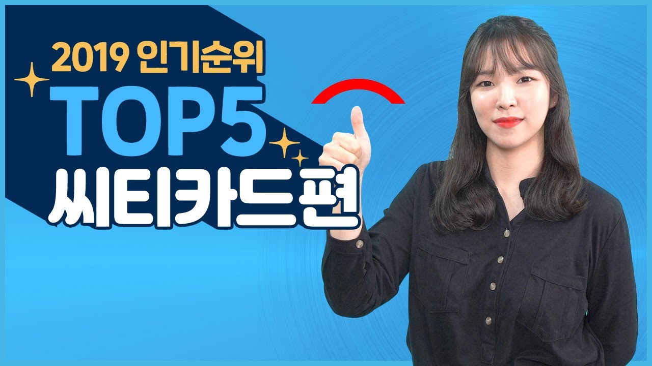 씨티카드 인기 순위 TOP 5