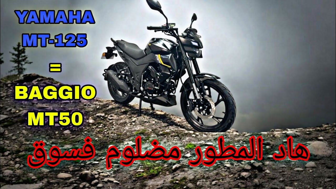 المطور الوحيد المضلوم فسوق😥شبيه yamaha 🏍️Baggio mt50