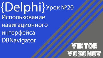 DELPHI Урок № 20 Использование  навигационного интерфейса DBNavigator