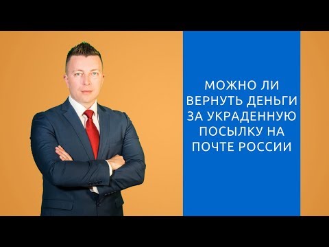 Видео: Кто несет ответственность за украденные посылки?