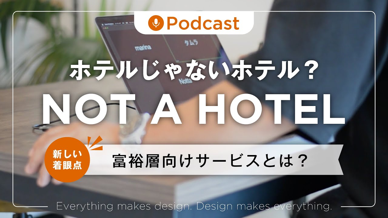 ep.111 NOT A HOTEL？ 別荘のサブスクサービスから富裕層向けビジネスを紐解く