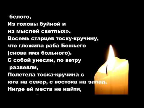 Видео: Молитва унять тоску