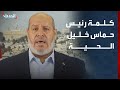 كلمة لرئيس حركة حماس في قطاع غزة خليل الحية 