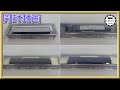 【開封動画】KATO 郵便・荷物客車(パレット車)(荷物車)各種【鉄道模型・Nゲージ】