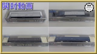 【開封動画】KATO 郵便・荷物客車(パレット車)(荷物車)各種【鉄道模型・Nゲージ】