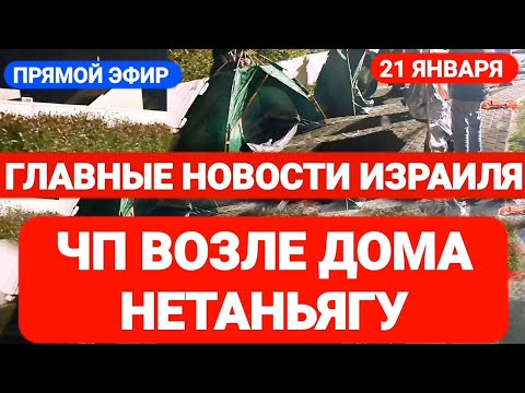 Новости Израиля. ЧП ВОЗЛЕ ДОМА НЕТАНЬЯГУ. Выпуск 544. Радио Наария. חדשות בארץ