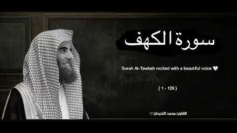 سورة الكهف بصوت يُلامس القلب | محمد اللحيدان ✨📖.