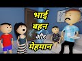 JOKE OF - BHAI BEHAN KE KARNAME PART 3 ( भाई बहन के कारनामे पार्ट 3 ) - Comedy time toons