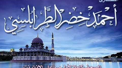 سورة هود | برواية قالون || أحمد خضر الطرابلسي