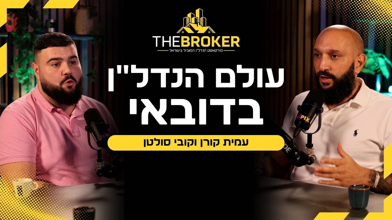 הברוקר -פרק 1 | עמית קורן וקובי סולטן | עולם הנדל״ן בדובאי
