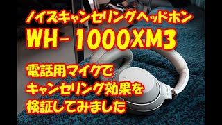 電話用マイクで効果を検証！ ノイズキャンセリングヘッドホン『WH