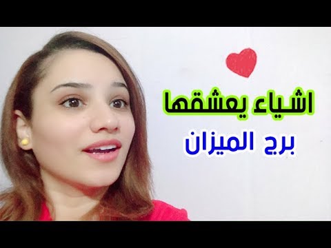 فيديو: كيف يتصرف عشاق الميزان