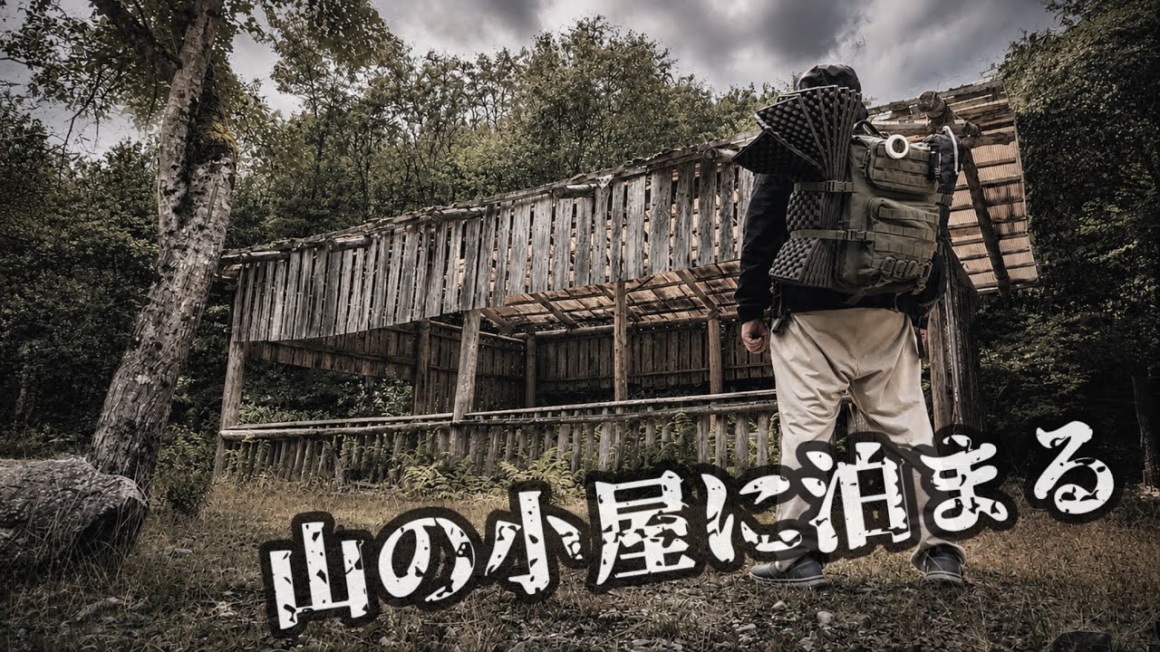 夜勤明け。山にあった小屋でキャンプしてみた。 - YouTube