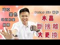 【水晶斷捨離 大更換】黑曜石 I 金曜石 I 銀曜石 (請打開youtube字幕)