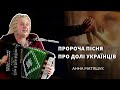 До сліз. 💔 Пророча пісня про долі українців. Сестра Анна Матяшук