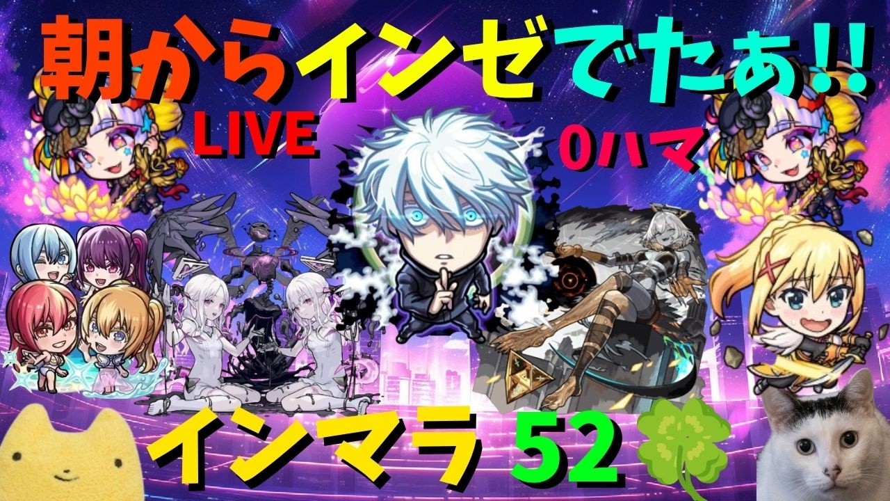 【モンスト】朝からインゼでたぁ!!インマラ52🍀0ハマり!!ロブロもやるよ!!朝活【ロブロックス】ふもものライブ配信