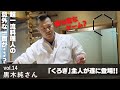 【Vol.14】黒木純さん(料理人)「名店・くろぎの主人は夜な夜なゲームで・・・?」【CREATIVE TRAIN】