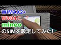【WIMAX2+】WX04にmineoのSIMを設定してみた！