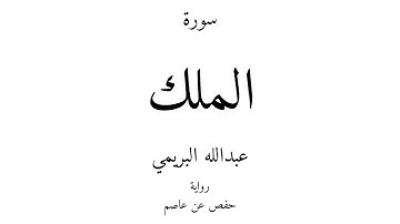67 - القرآن الكريم - سورة الملك - عبدالله البريمي