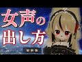 【最新版】 声が低くてもできるかわいい女声の出し方