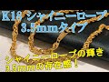 {デザインチェーン}3.5mm シャイニー ロープ ネックレス ブレスレット シャイニーならではの輝き、ペンダントも付けられ、チェーン自体も楽しめる幅感の3.5ｍｍバージョンが登場！