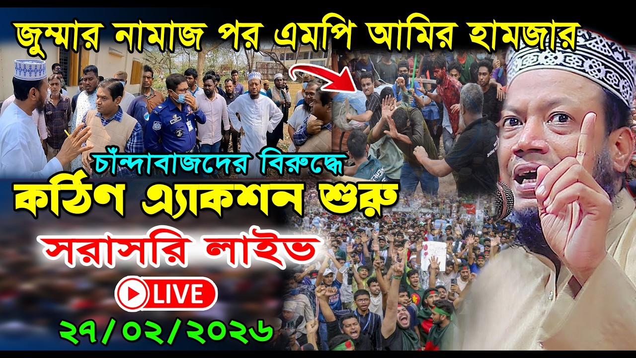 27/02/2026🔴লাইভ🔴জুম্মার নামাজপর এমপি আমির হামজার এ্যাকশন শুরু । আমির হামজা ওয়াজ ২০২৬। amir hamza waz