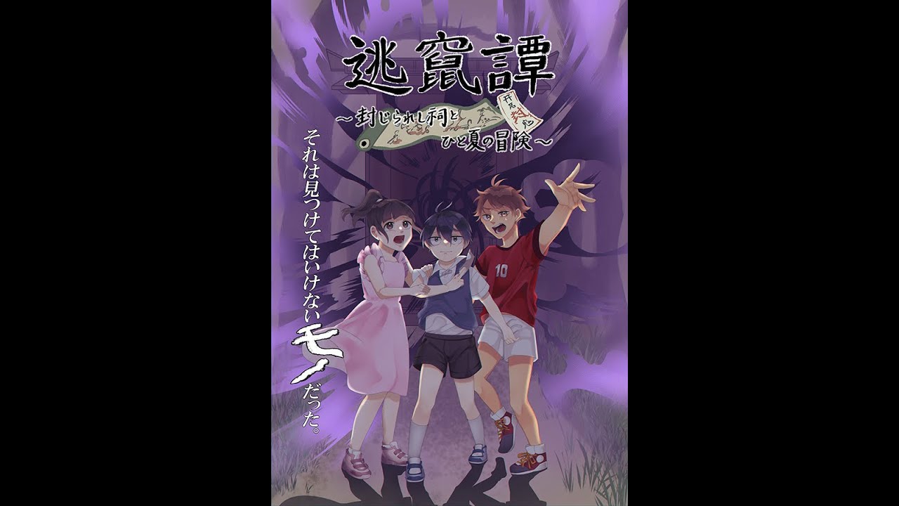 逃竄譚~封じられし祠とひと夏の冒険~(2024年度卒業制作アニメーション) - YouTube