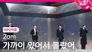 [MPD직캠] 2am 직캠 8K '가까이 있어서 몰랐어(Should've known)' (2am FanCam) | @MCOUNTDOWN_2021.11.4