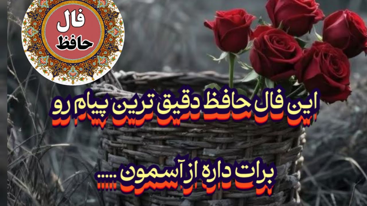 این فال حافظ دقیق ترین پیام رو برات از آسمون داره💯📖نیت کن#حافظ_راز#فال_حافظ#بازگشت_معشوق#فال_دقیق 