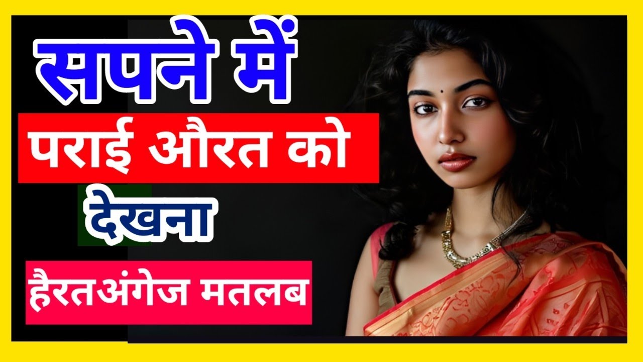 सपने में पराई औरत को देखना|sapne me parayi aurat ko dekhne ka matlab|