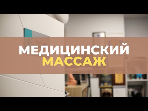 Медицинский массаж