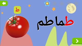 تعليم الحروف العربية/الفواكه/الخضر بأسهل طريقة|learn arabic