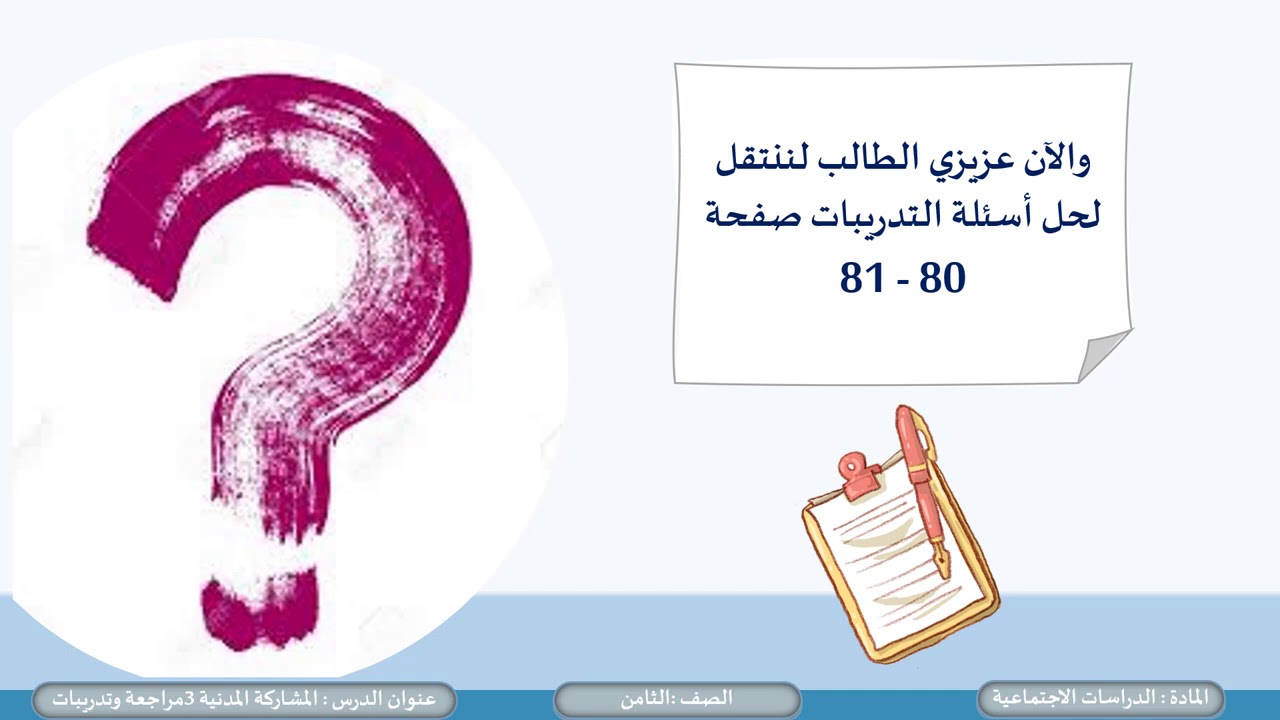 المستوى الثامن   الدراسات الاجتماعية   المشاركة المدنية 3 مراجعة وحل التدريبات