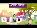   i aalsi ladka i hindi kahani  moral stories  story in hindi  kahaniyan  family stories