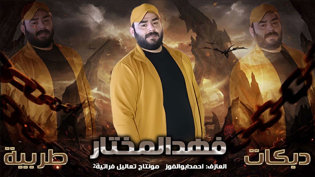 فهدالمختار وحمودي المرادي-دبكات طربية جوبي وجولاقي