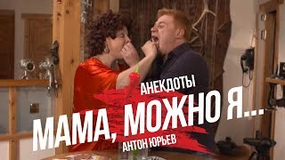 Антон Юрьев. Анекдоты. Выпуск 45.