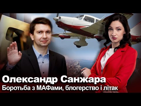 Олександр Санжара про політичне минуле, літак, блогерство та давню роботу з Корбаном і Філатовим