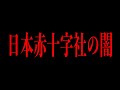 【闇】触れてはいけない天皇家と赤十字のとんでもない関係