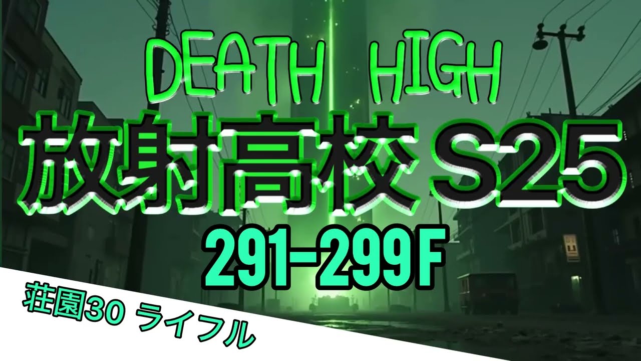 S25 放射高校 291-299階 荘園30 ライフル