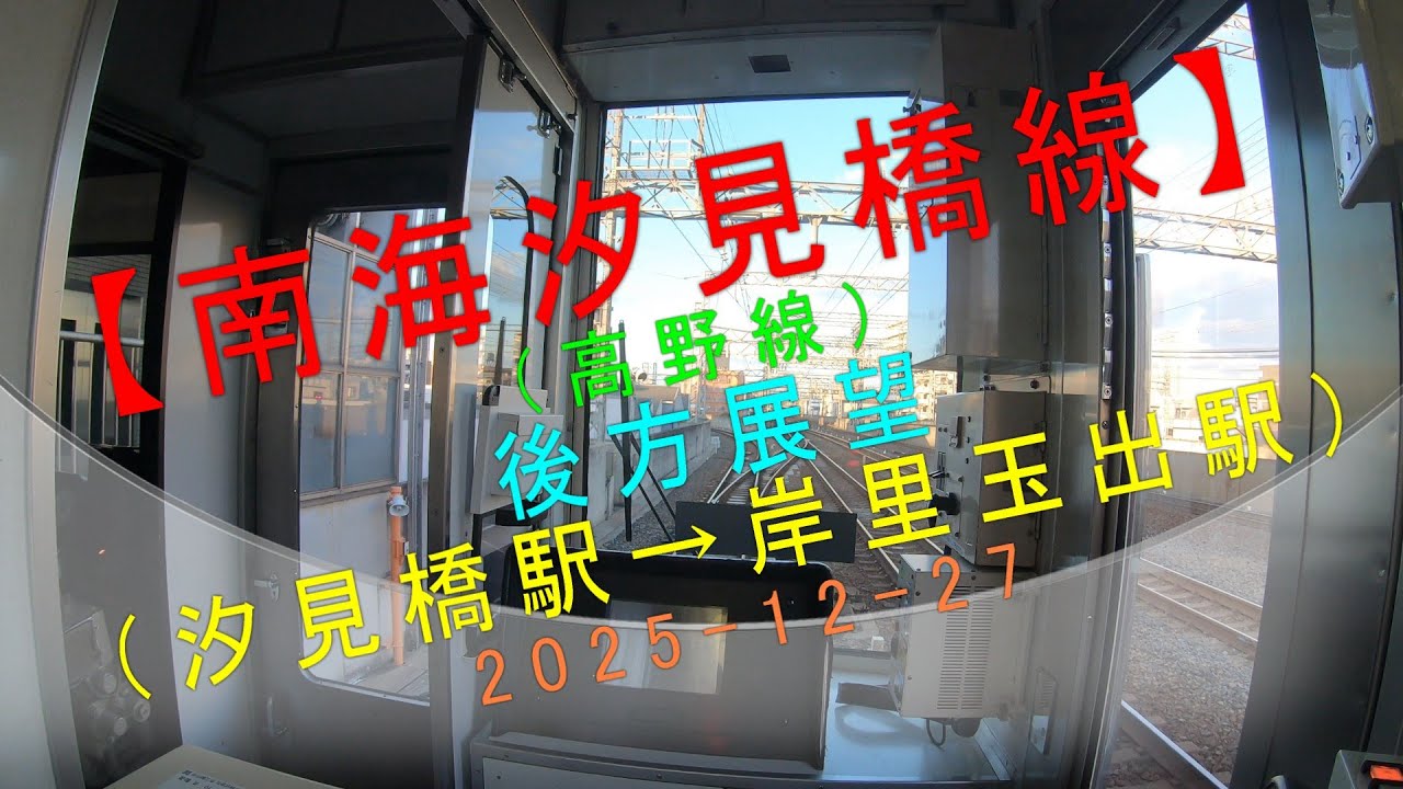 南海汐見橋線（高野線）【後方展望（汐見橋駅→岸里玉出駅）2025-12-27】