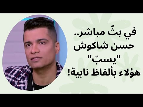 في بث مباشر حسن شاكوش يسب هؤلاء بألفاظ نابية