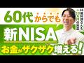 【やらないと損する】新NISAは60代からでも全然遅くない!安定運用するための必須知識6選【初心者・投資信託・成長投資枠】