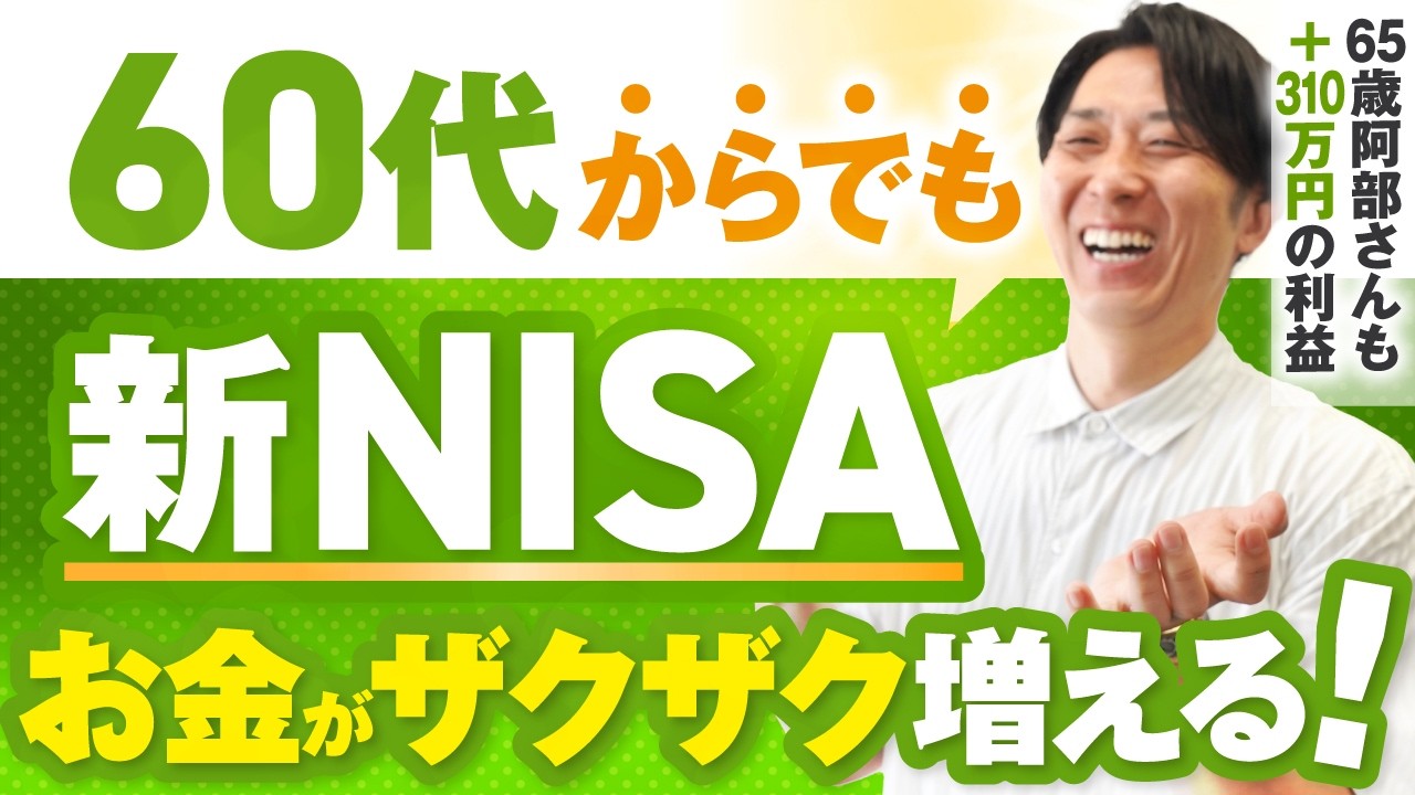 【やらないと損する】新NISAは60代からでも全然遅くない！安定運用するための必須知識6選【初心者・投資信託・成長投資枠】