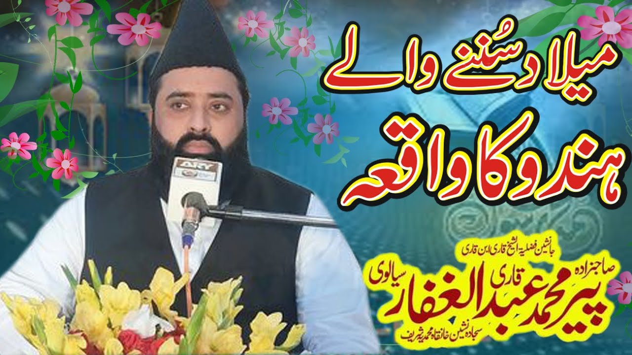 Waqia aik Hindu ka heart touching bayan Qari Abdul Ghaffar Sialvi Three Star
