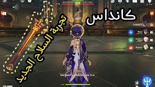 قينشن امباكت: فرقة كانديس ضد تشايلد @oca.genshin