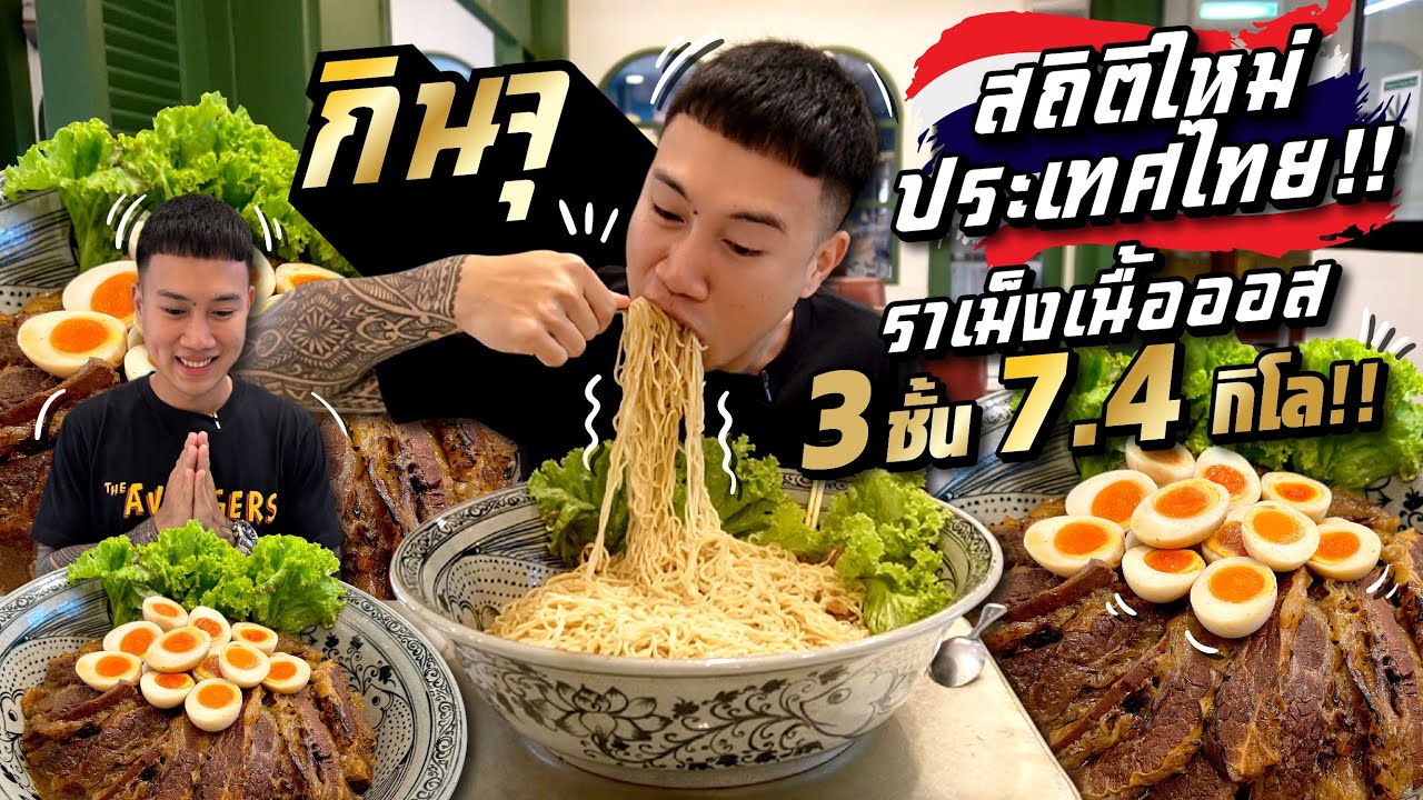 ราเม็งชามยักษ์ เนื้อตุ๋น 3 ชั้นเบิร์นไฟ!! 7.4 กิโล!! ทุบสถิติใหม่ประเทศไทย!! (New Record)